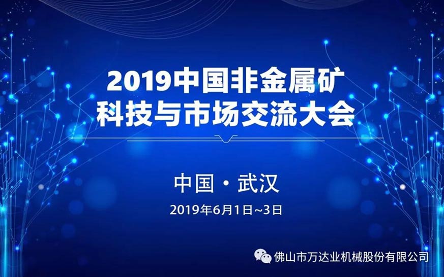 蜜桃AV在线免费播放：2019中國非金屬礦科技與市場交流大會即將召開