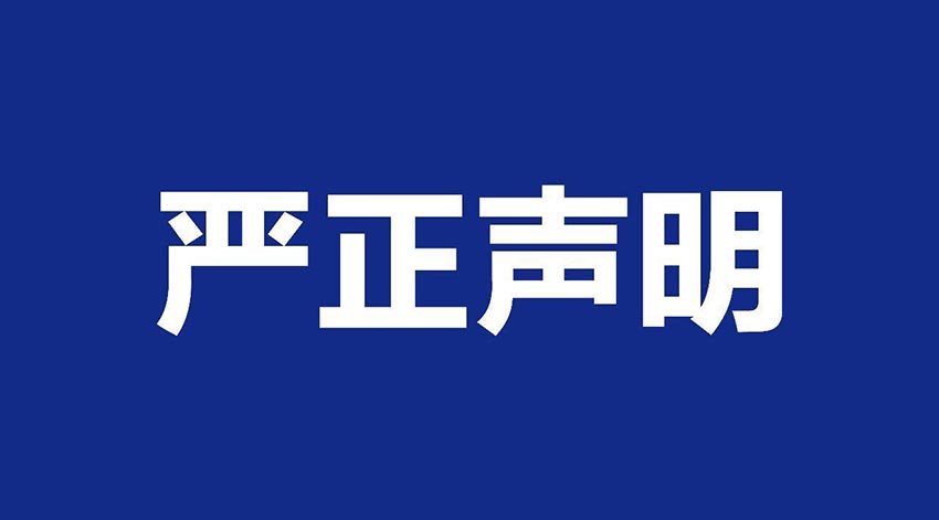 【蜜桃AV在线免费播放】關於假冒我公司名義進行經營的聲明