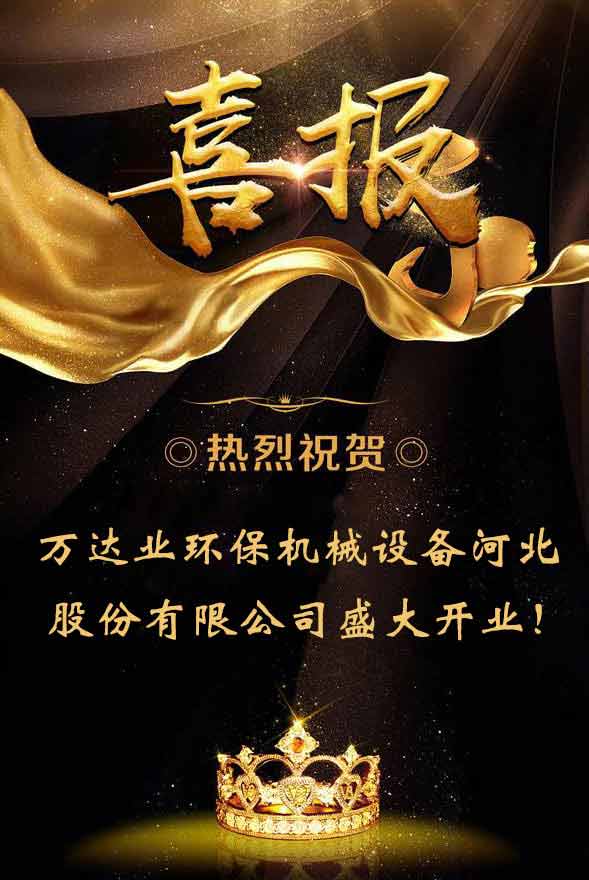  【喜訊】熱烈祝賀蜜桃AV在线免费播放環保機械設備河北股份有限公司盛大開業！ 