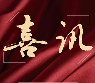 喜訊 | 熱烈祝賀蜜桃AV在线免费播放董事總經理曹傳偉獲聘碩士研究生導師