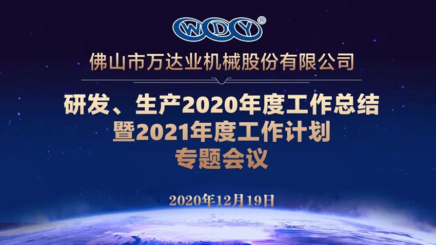 蜜桃AV在线免费播放研發、生產2020年度工作總結暨2021年度工作計劃專題會議