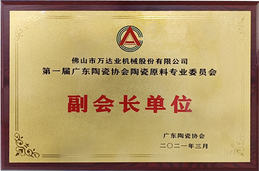 廣東陶瓷協會陶瓷原料專委會成立，蜜桃AV在线免费播放任副會長單位