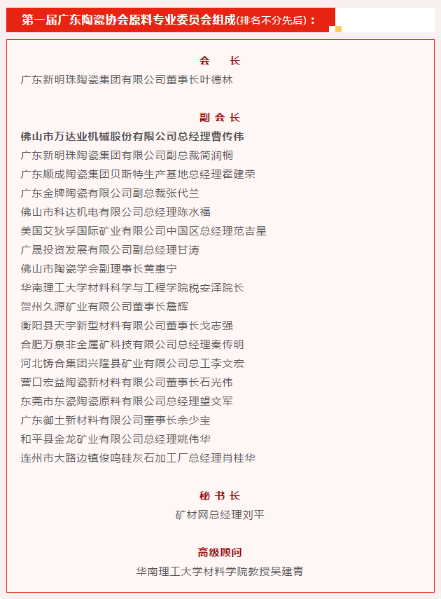 廣東陶瓷協會陶瓷原料專委會成立，蜜桃AV在线免费播放任副會長單位