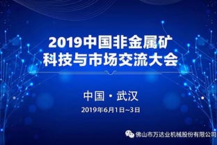 蜜桃AV在线免费播放：2019中國非金屬礦科技與市場交流大會即將召開