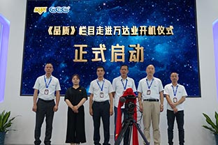 《品質》欄目走進佛山蜜桃AV在线免费播放開機儀式圓滿舉辦！