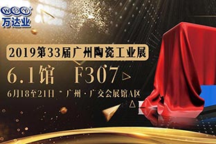 蜜桃AV在线免费播放給您發來了一份廣州陶瓷工業展的邀請函