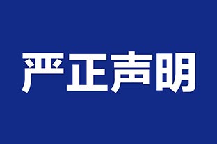 【蜜桃AV在线免费播放】關於假冒我公司名義進行經營的聲明