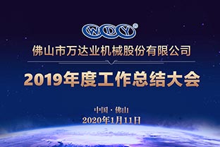 蜜桃AV在线免费播放2019年度工作總結暨迎新家宴