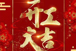 【蜜桃AV在线免费播放】開工大吉！同心戰“疫”！