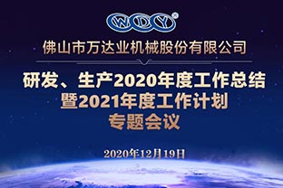 蜜桃AV在线免费播放研發、生產2020年度工作總結暨2021年度工作計劃專題會議